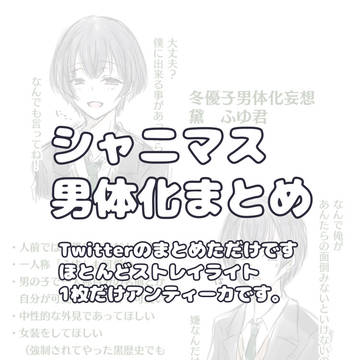 シャニマス男体化まとめ