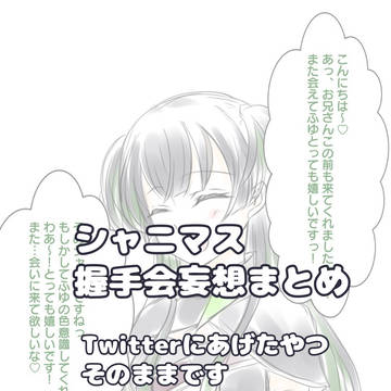 握手会妄想まとめ