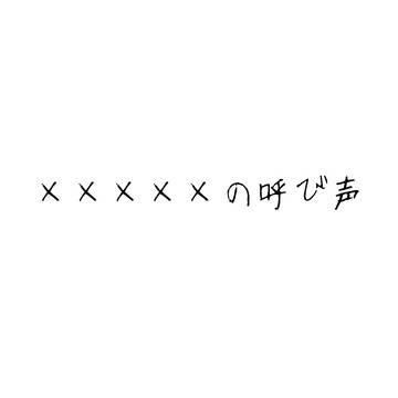 【CoCシナリオ】×××××の呼び声　マップ