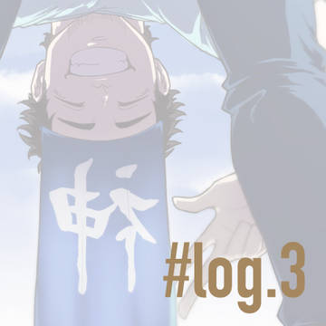 ずっきょlog.3