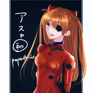 アスカ