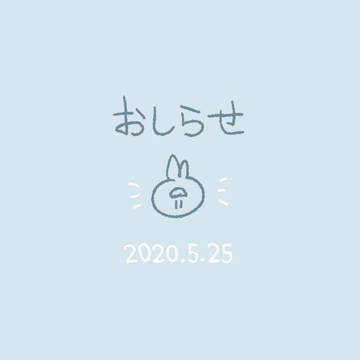 おしらせ