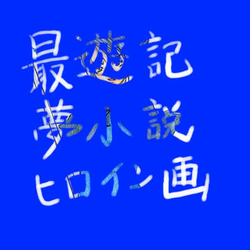 最遊記夢小説 ヒロイン画