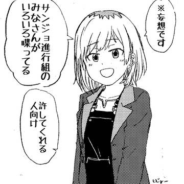 サンジョ進行組のみなさんのガールズトーク