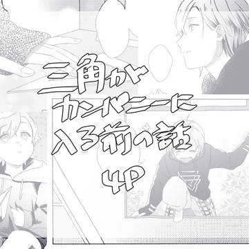 三角がカンパニーに入る前の話