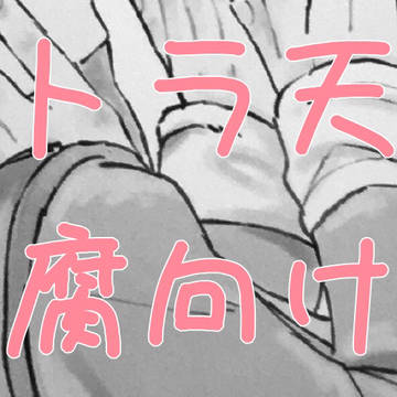 トラ天詰め