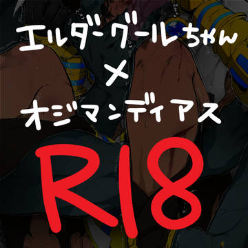 【腐向け】えるだーぐーるちゃん×おじー