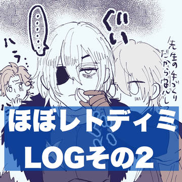 レトディミろぐ2