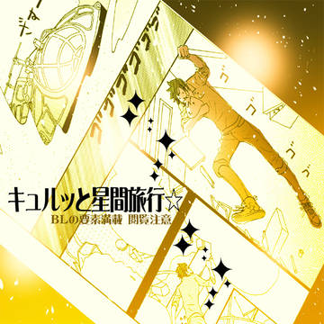 キュルッと星間旅行☆P40