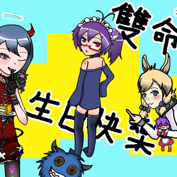 生日快樂 雙命裂! 2020年5月24日