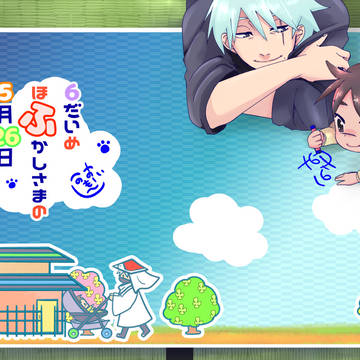 ６だいめほふかしさまの５月２６日