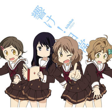 響け!日常