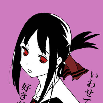 修正版かぐやさま