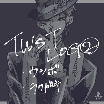 ツイステLOG2