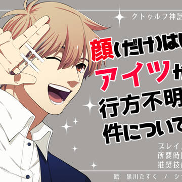 【ＣｏＣ】顔（だけ）はいいアイツが（略）【トレーラー画像等】