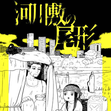 【同人誌再録】河川敷の尾形