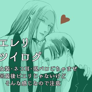 【エレリ】ツイログ