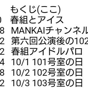 ついろぐ(春組つめつめ)
