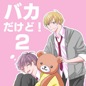 バカだけど!2
