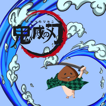 鬼滅のなめこ