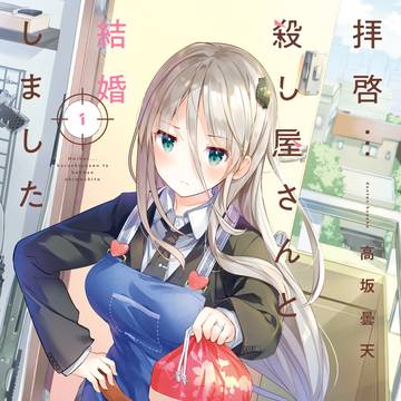 拝啓…殺し屋さんと結婚しました 1