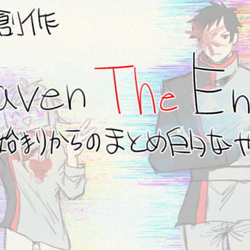 Heaven The End 一次創作