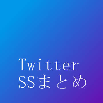 Twitterｓｓまとめ3