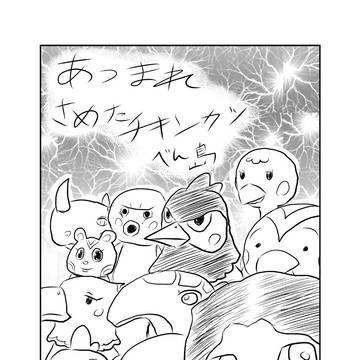 さめチキ日記