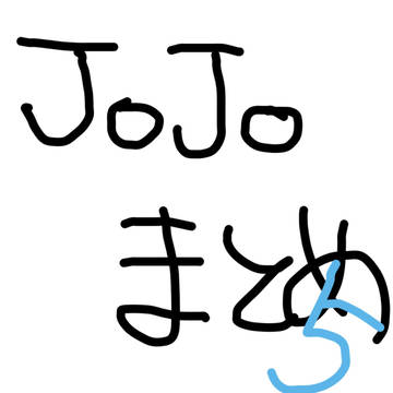 ジョジョ まとめ 5