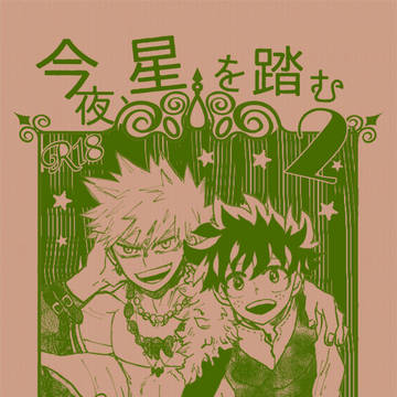 今夜、星を踏む2