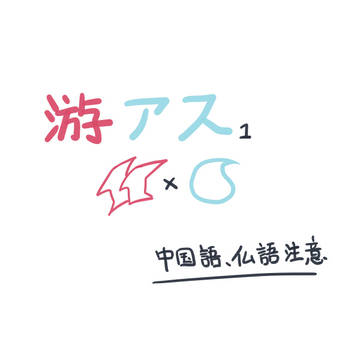遊馬アス1