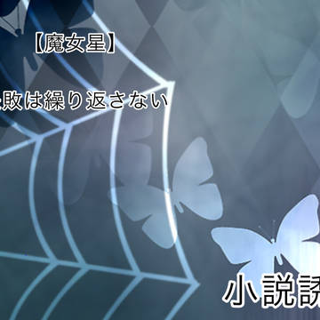 【魔女星】失敗は繰り返さない