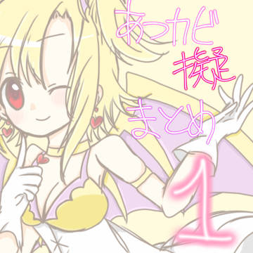 あつカビ擬まとめ1