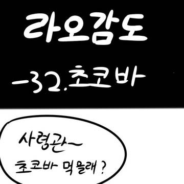 라오감도 -32화