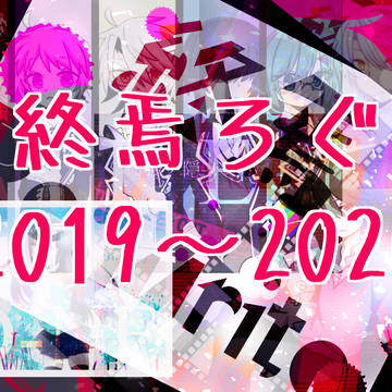 令和最初の終焉ろぐ