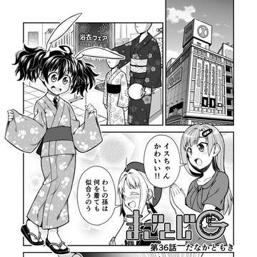まごとじG 第36話