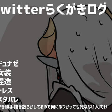 【腐】らくがきログ