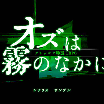 【CoCシナリオ】オズは霧のなかに　シナリオサンプル【6版】