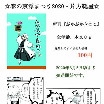 春の京浮まつりあわせの新刊『ぷかぷかきのこ』の宣伝