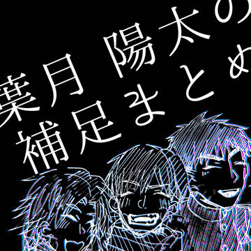 【此縁の檻】葉月補足まとめ【補足】