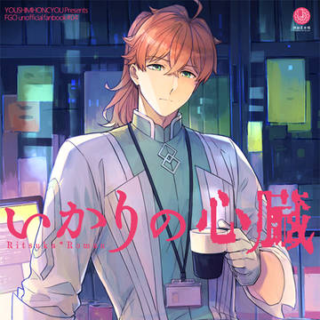 【ぐだ♂ロマ/web再録】いかりの心臓
