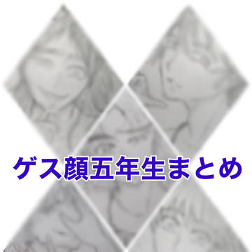ゲス顔五年生まとめ