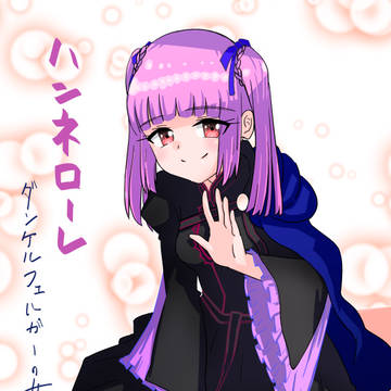 こんなおっとりしていてもダンケルフェルガーの女である
