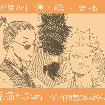 傳錦落書きまとめ