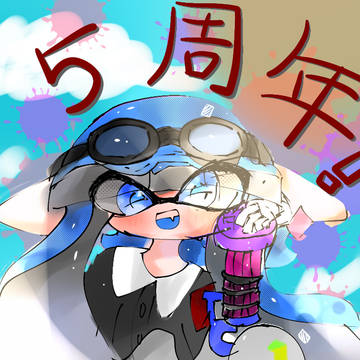スプラトゥーン5周年!