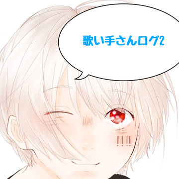ふわりの歌い手さんログ2