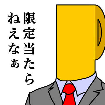 限定当たらねえなぁ