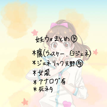 妖ウォまとめ④
