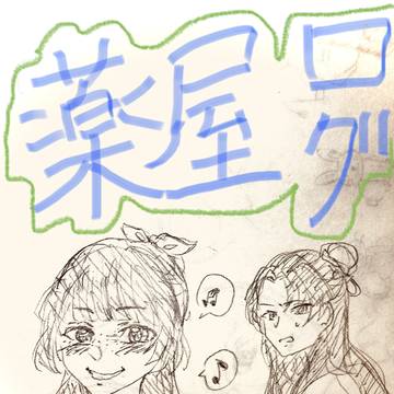 薬屋ログ
