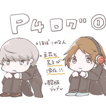 ペルソナ4ログ【腐向け/主花/花主】